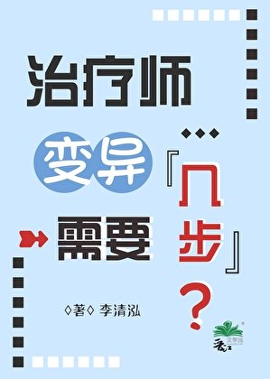 治疗师变异需要几步