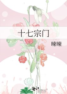 《十七宗门》