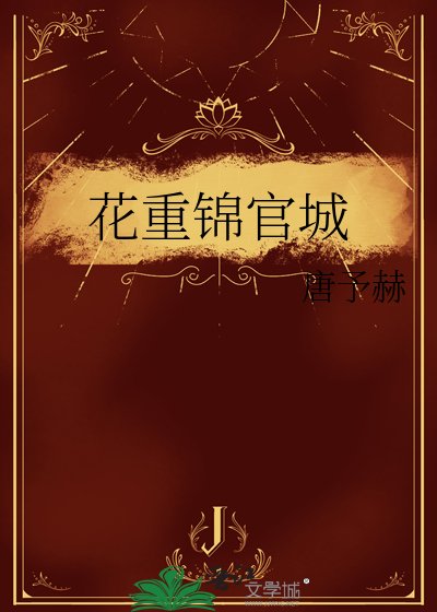 《花重锦官城》