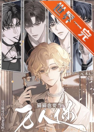 貓貓繫結渣男系統後竟成萬人迷！[快穿]