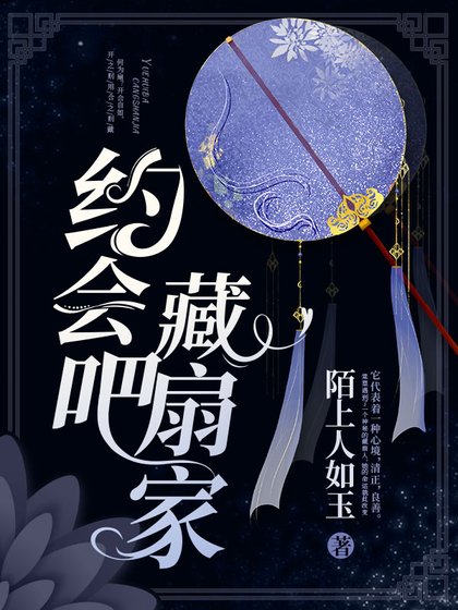 约会吧,藏扇家