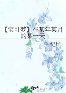 《【寶可夢】在某年某月的某一天》