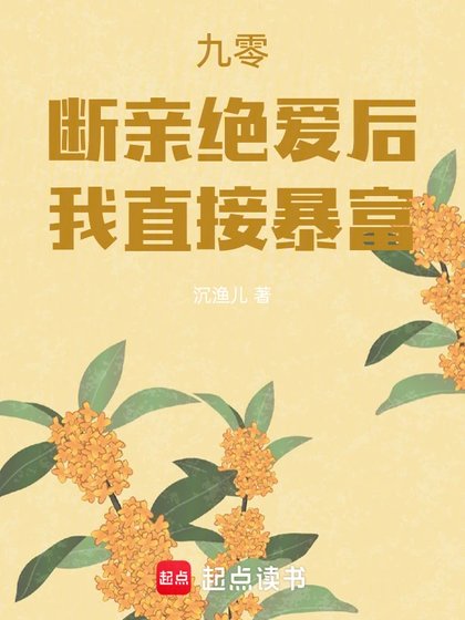 九零：斷親絕愛後，我直接暴富