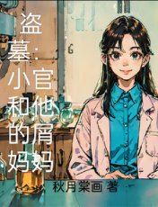 盜墓：小哥和他的屑媽媽