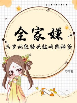 三岁奶宝是杀神