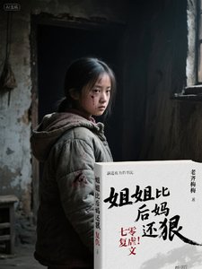 姐姐比後媽還狠
