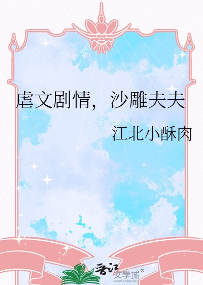 虐文劇情，沙雕夫夫