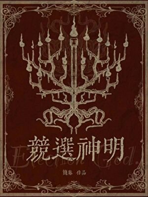 竞选神明