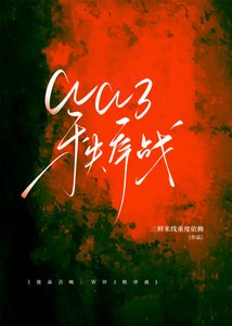 《使命召喚:WW3秩序戰》