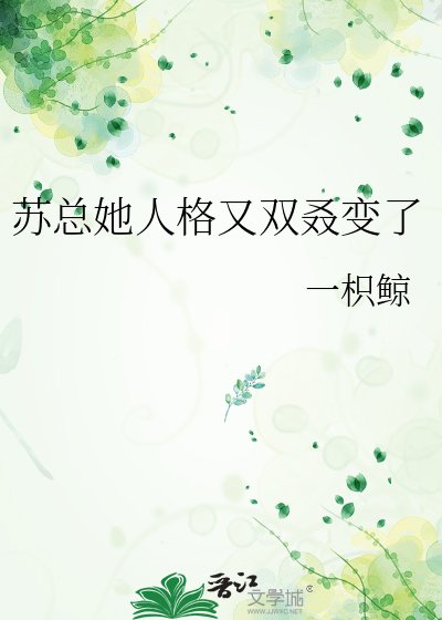 《苏总她人格又双叒变了》