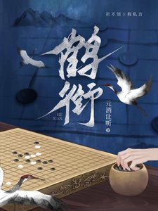 《鶴銜》