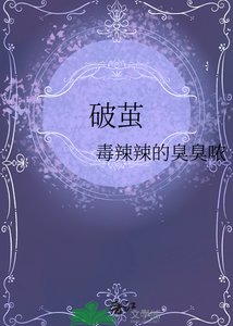 《破茧》