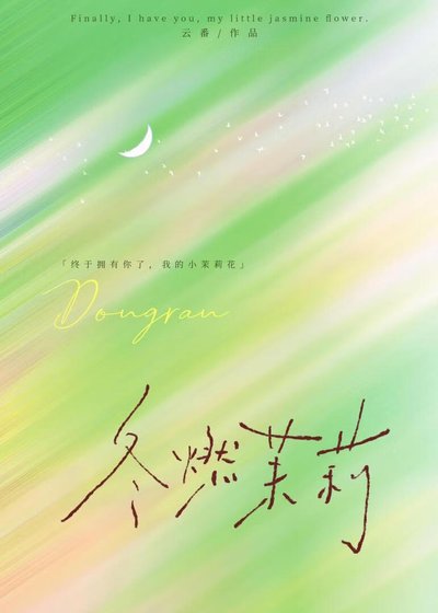 《冬燃茉莉》