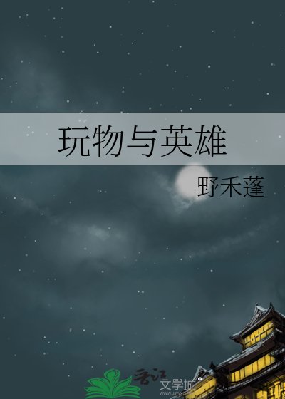 《玩物与英雄》