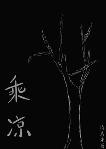 《乘凉》
