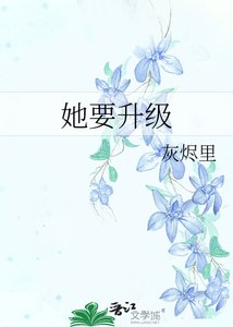 《她要升级》