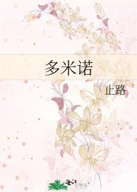 多米諾