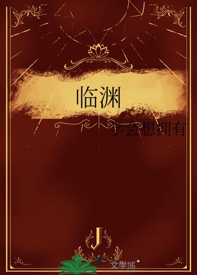 《临渊》
