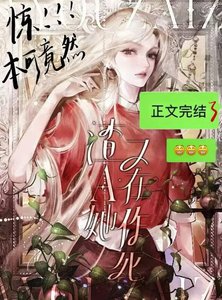 《渣A她又在作死》