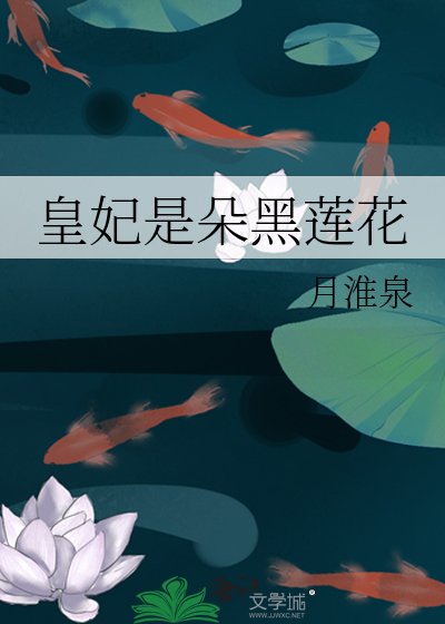 《王妃是朵大黑莲》