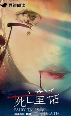 死亡童話