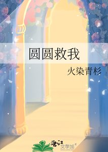 《圆圆救我》