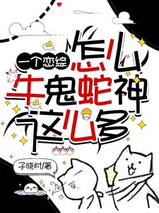 一個戀綜怎麼牛鬼蛇神這麼多/為什麼不撩我了?