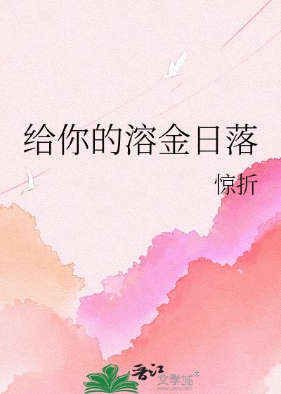 《給你的溶金日落》