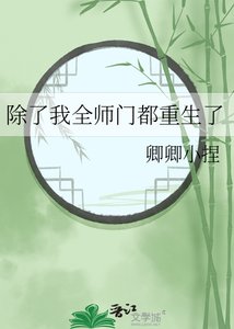 《除了我全师门都重生了》