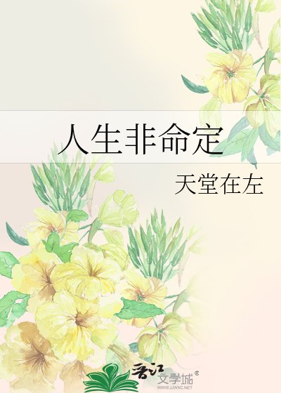 人生非命定