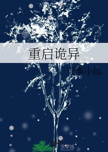 《重启诡异》