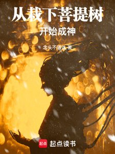 《从栽下菩提树开始成神》