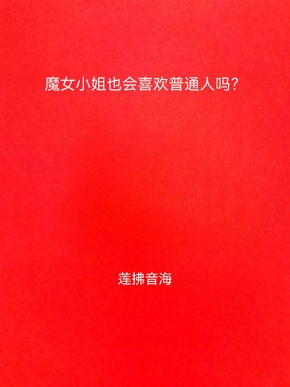 《踹翻警校组便当后和琴酒结婚了》