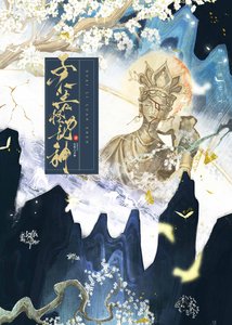 《子不语怪力乱神(探案)》