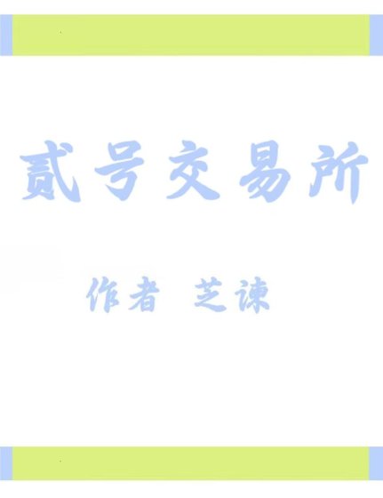 貳號交易所