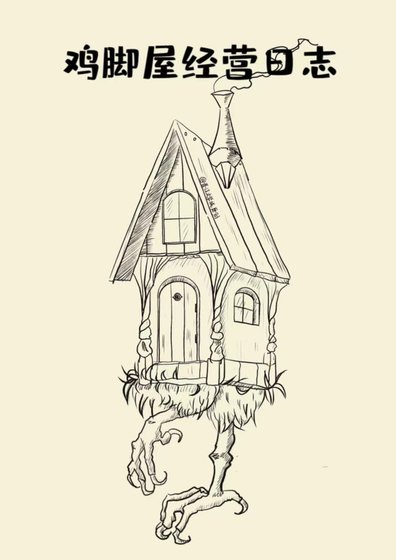 歡迎光臨雞腳屋[經營]