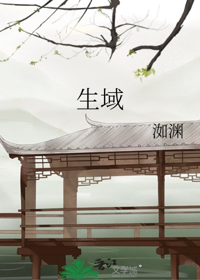 生域
