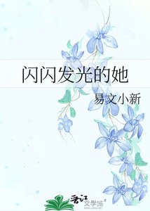 《闪闪发光的她》