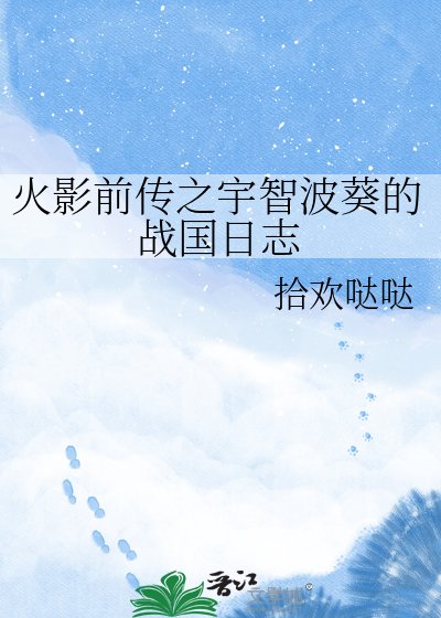 《火影前传之宇智波葵的战国日志》