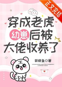 《穿成老虎幼崽后被大佬收养了》