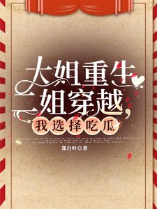 大姐重生二姐穿越，我選擇吃瓜