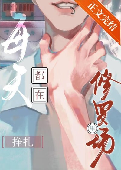 每天都在修羅場裡掙扎