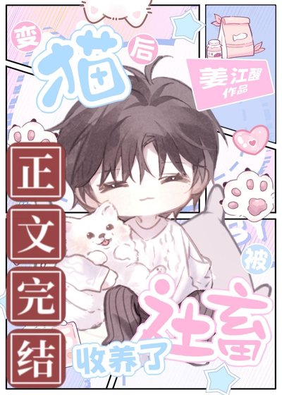 《變貓後被社畜收養了》
