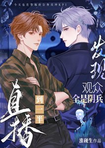 《直播到一半發現觀眾全是陰兵》