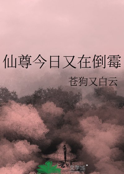 《仙尊今日又在倒霉》