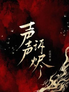 《声声诉烬》