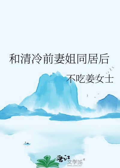 《和清冷前妻姐同居後》