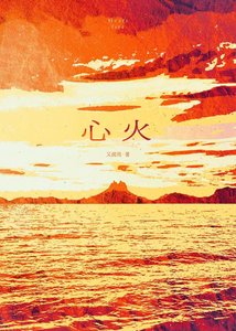 《心火》