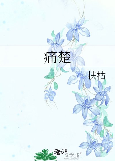 《痛楚》