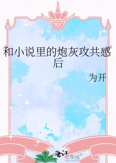 《和里的炮灰攻共感后》
